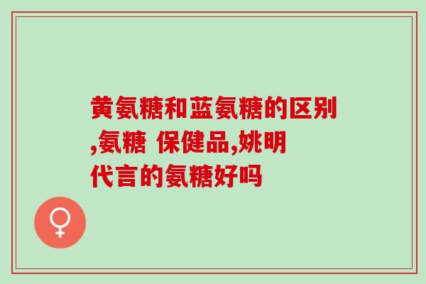 氨糖美辛肠溶片和异福胶囊？抗骨质增生片搭配氨糖美辛溶肠片有什么作用