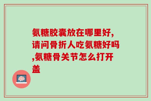 老年犬吃软骨素吗?氨基葡萄糖硫酸软骨素钙胶囊狗狗可以吃吗 老年犬吃软骨素吗?氨基葡萄糖硫酸软骨素钙胶囊狗狗可以吃吗