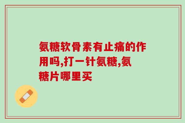 狗狗吃软骨素作用与功效？狗狗能长期吃软骨素吗