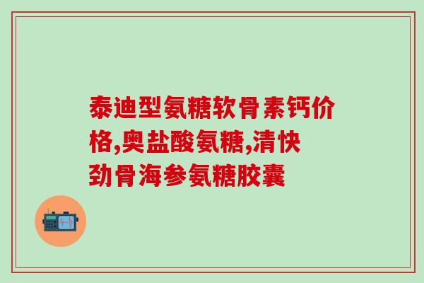 狗需要多少软骨素？氨糖软骨素维生素D钙片狗狗能吃吗