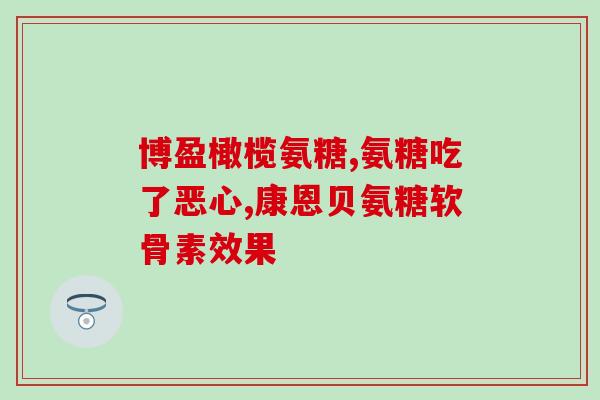 氨糖是保健品好还是药物好？氨糖是药物还是保健品