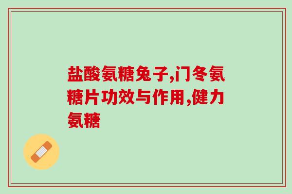 氨糖服用多长时间才有效果？氨糖吃多久要停一停