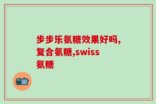 ue氨糖硫酸软骨素钙胶囊？健力多，氨糖软骨素钙片价格,说明书,作用