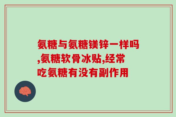 氨糖和维d2乳酸钙片一样效果吗？中老年人补钙吃什么牌子的钙片好