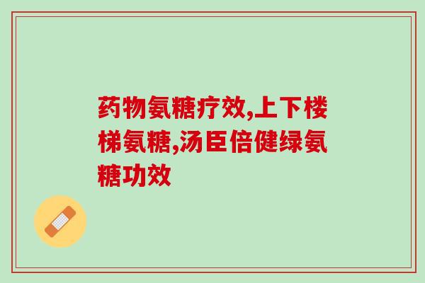 氨糖在医院里能买到吗多少钱？氨糖软骨素价格如何哪个牌子好