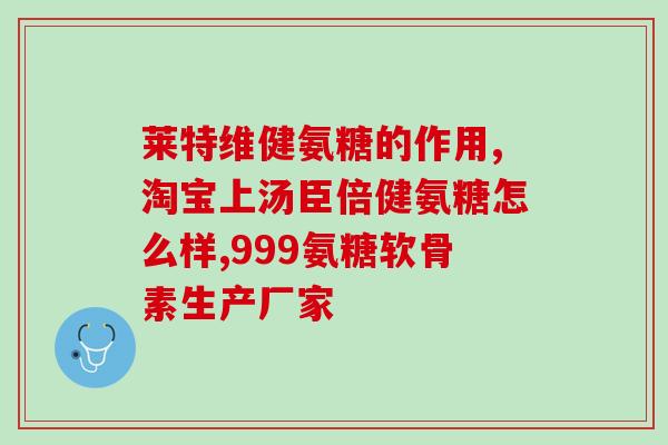 交软软骨素？什么是硫酸软骨素注射液啊