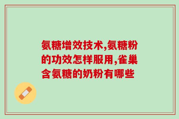 吃氨糖软骨素还用同时吃D3吗？食用氨糖软骨素需要注意什么