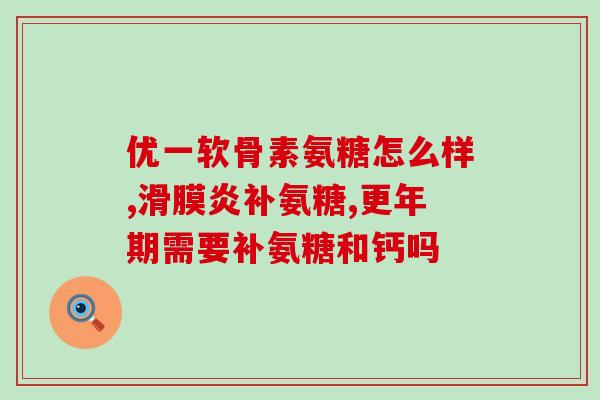 氨糖软骨素对腱鞘炎？氨糖一天可以吃多少