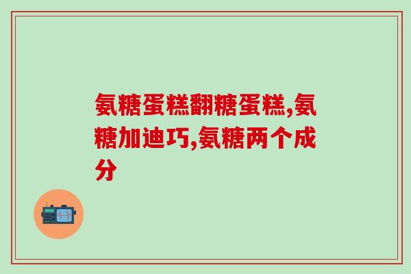 氨糖软骨素维生素D怎么吃？汤臣倍健健力多钙片怎么吃