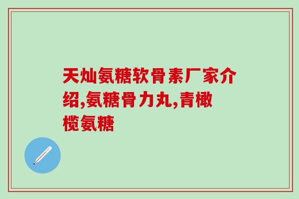 土豆软骨素？一岁宝宝土豆粉可以吃吗