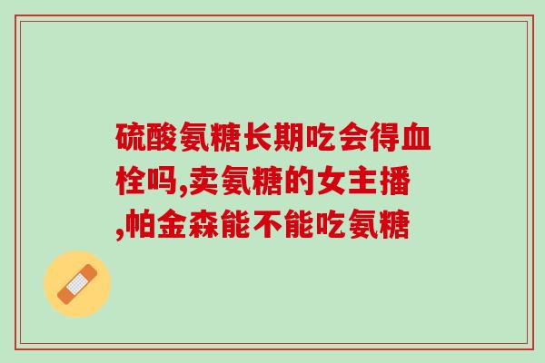 汤臣倍健氨糖软骨素钙好吗？氨糖软骨素对养护关节有帮助吗