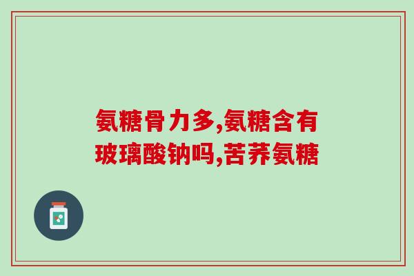 氨糖软骨素钙片有忌口的吗？吃氨糖软骨素钙片能爬楼吗