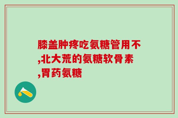 硫酸氨糖对肾有影响吗？氨基葡萄糖会升高血糖吗
