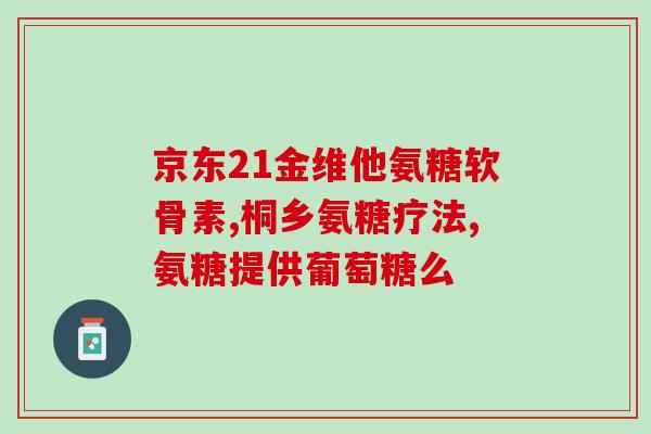 硫磺软骨素肌注功效与作用？硫酸软骨素胶原蛋白粉的作用