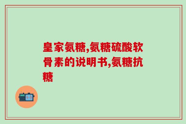 氨糖软骨素是否激素的保健品？movefree是硫酸氨糖还是盐酸氨糖