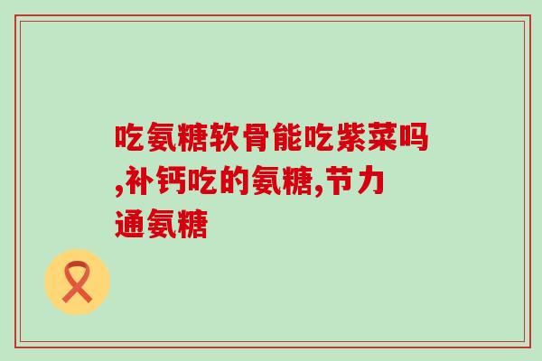 吃氨糖软骨素厂？广州白云山氨糖是真的吗