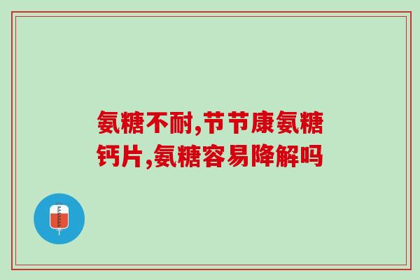 氨糖软骨素钙片配什么味道？汤臣倍健健力多钙片怎么吃