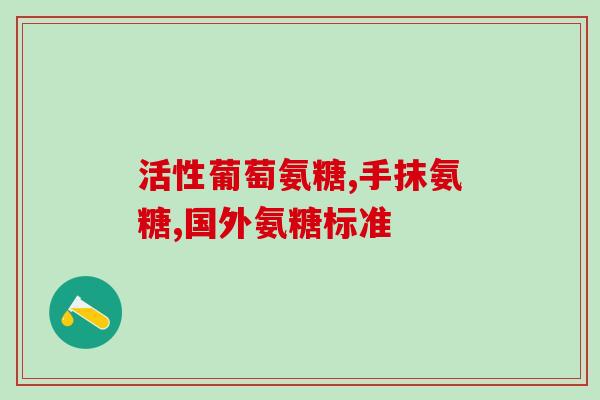 氨糖软骨素钙片吃几天有效？氨糖软骨素钙片到底怎么样用过的来说说呗