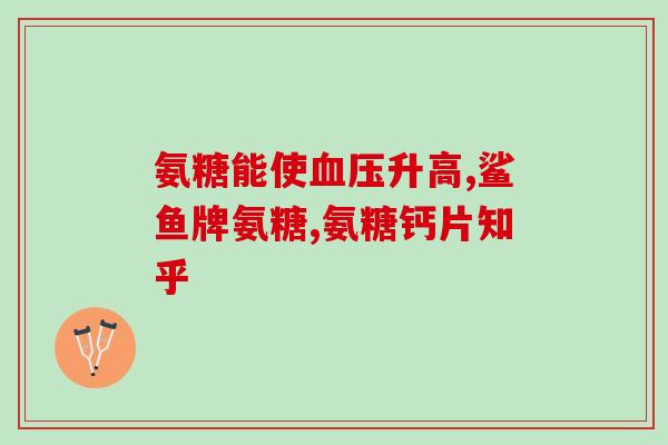 中国航天牌氨糖软骨素钙片好么？航天骨动力一盒398元真的好吗