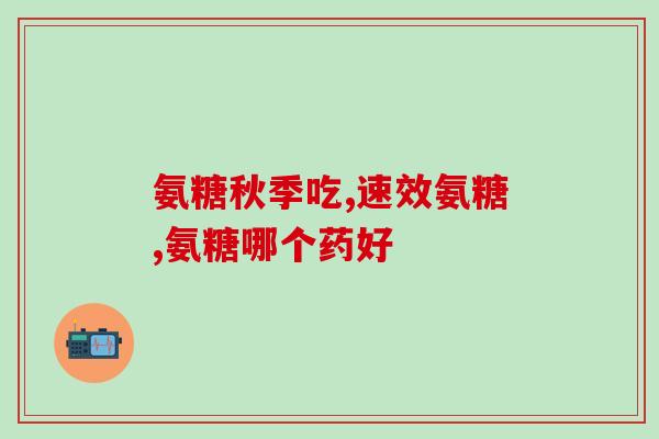 氨糖软骨素40岁可以吃吗？中年人如何保护膝关节，吃氨糖软骨素钙片好吗