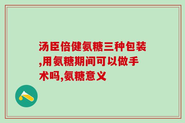 氨糖软骨素一年吃几个月？氨糖软骨素钙片的功效和作用是什么一般吃多久才会有效果