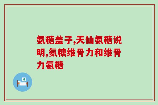 腿疼 氨糖软骨素用量？健力多氨糖软骨素钙片可以一直服用吗