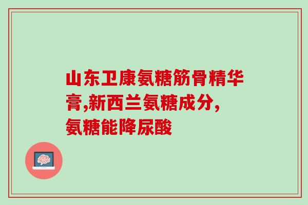 氨糖软骨素一天能用多少？氨糖软骨素的作用，一般吃多少为好