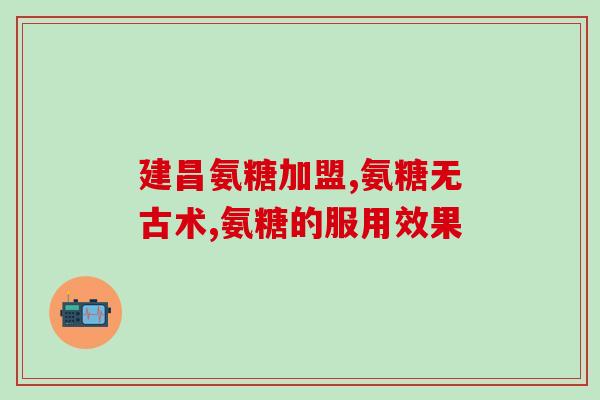 氨糖软骨素钙片含什么味？健力多氨糖软骨素钙片是钙片吗了解的说说