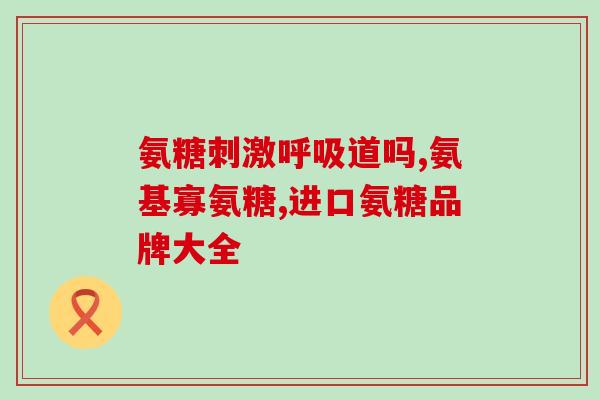 氨糖软骨素钙片每天的用量？补充氨糖硫酸软骨素有什么作用怎么吃