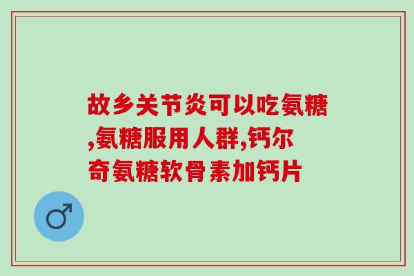 谷登关节宝和软骨素？狗狗有关节炎能跑步吗需要注意什么