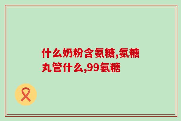 氨糖软骨素的口味是咸的还是甜的？氨糖软骨素钙片该如何选择，挑选氨糖需要注意什么