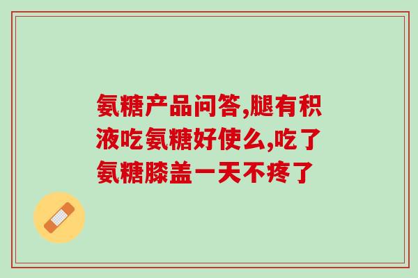 氨糖软骨素对胃有刺激能继续吃吗？氨糖葡萄糖软骨素片有胃病的人能吃吗