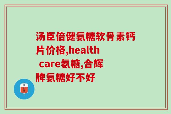 氨糖和软骨素的合理用法？氨糖饭前吃还是饭后吃