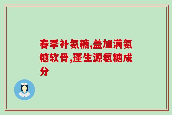 福尔天灿氨糖软骨素怎么开？什么是天灿