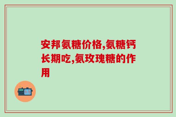 中康牌氨糖多少钱一盒？中康集团的产品