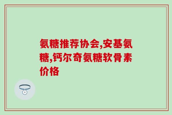 美国氨糖硫酸软骨素片吃法？氨糖软骨素几百块的和几十块的有什么区别