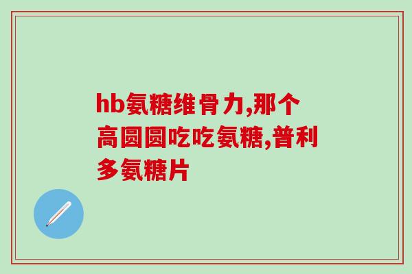 氨糖软骨素对痛风有影响吗？氨糖软骨素适宜哪种人群