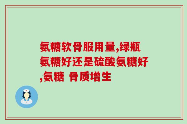 不同价位软骨素区别？氨糖软骨素价格如何哪个牌子好
