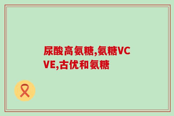 胺糖软骨素降尿酸？尿酸盐结晶怎么能溶解