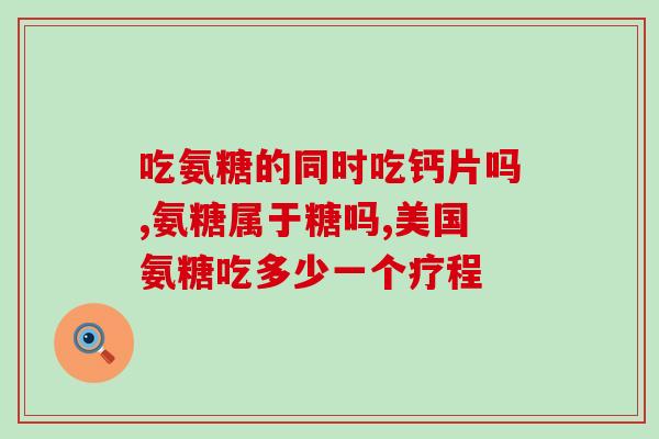 网球肘能不能吃硫酸氨糖？食用氨糖软骨素需要注意什么