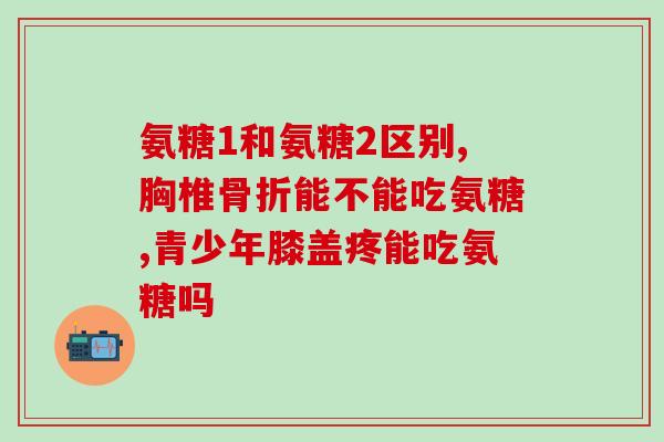 腰盘突出吃软骨素钙片？软骨素钙片的作用