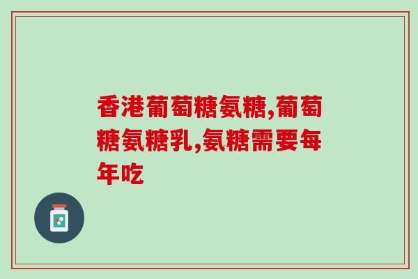 氨酚那敏可否与葡萄糖配伍？复方氨酚那敏颗粒的功能是什么