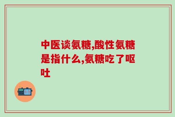 氨糖软骨素是咸味的么？氨糖软骨素钙片真的能补钙吗