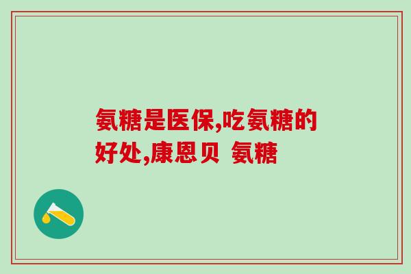 南京同仁堂氨糖软骨素肽钙怎么样？氨糖软骨素钙片真的能补钙吗
