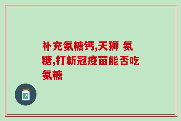 软骨素固体饮料？膝盖疼痛，可以吃软骨素吗