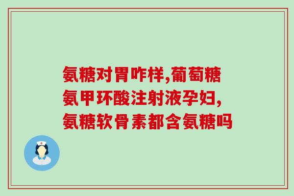硫酸安堂软骨素片？氨糖软骨素是什么，硫酸软骨素有什么作用的