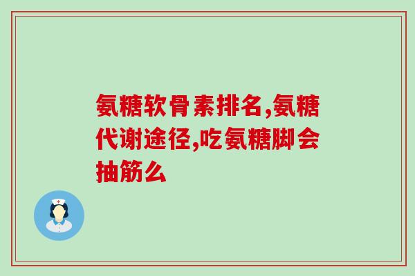 free氨糖软骨素？针对老年人的氨糖软骨素产品，move free和swisse哪个好