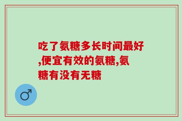 氨糖软骨素钙片和善存片？美国进口氨糖叫什么牌子