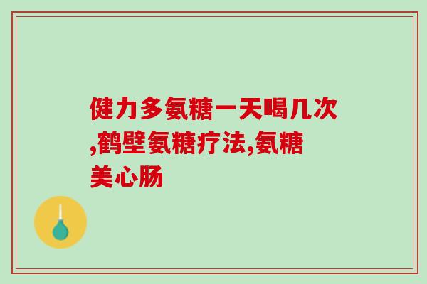 氨糖软骨素胶囊种草？结晶型硫酸氨糖有哪些品牌