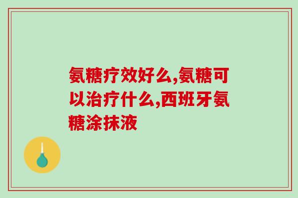 善存是氨糖软骨素吗？正常人每天吃善存有什么好处和什么坏处